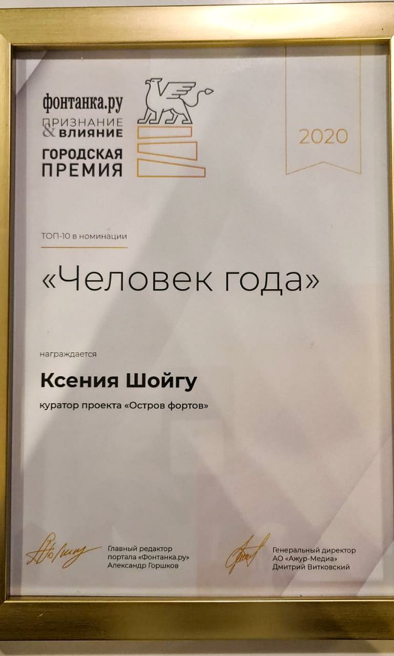 Руководитель проектного офиса по созданию туристско-рекреационного кластера  «Остров фортов» в Кронштадте Ксения Шойгу вошла в топ-10 номинации «Человек  года» городской премии «Признание и влияние. Фонтанка.ру» | Кронштадт